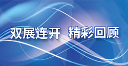 5月資訊 | 雙展連開(kāi) 精彩回顧