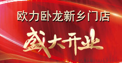 合創(chuàng)·變革·謀發(fā)展 | 歐力臥龍新鄉(xiāng)門(mén)店盛大開(kāi)業(yè)！