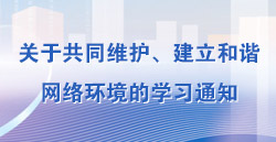 關(guān)于共同維護(hù)、建立和諧網(wǎng)絡(luò)環(huán)境的學(xué)習(xí)通知